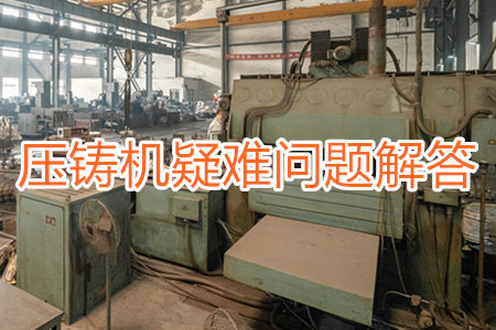 臥式冷室壓鑄機(jī)疑難問題解答(二)