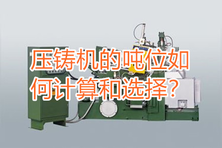 壓鑄機的噸位如何計算和選擇?