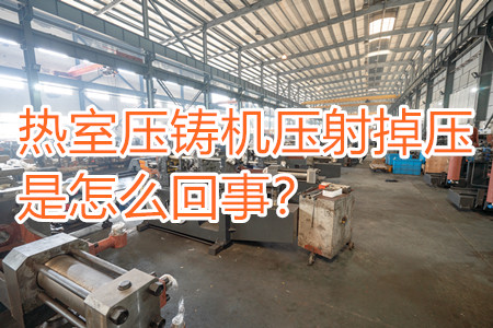 熱室壓鑄機壓射掉壓是怎么回事？查查是否射嘴堵塞??！